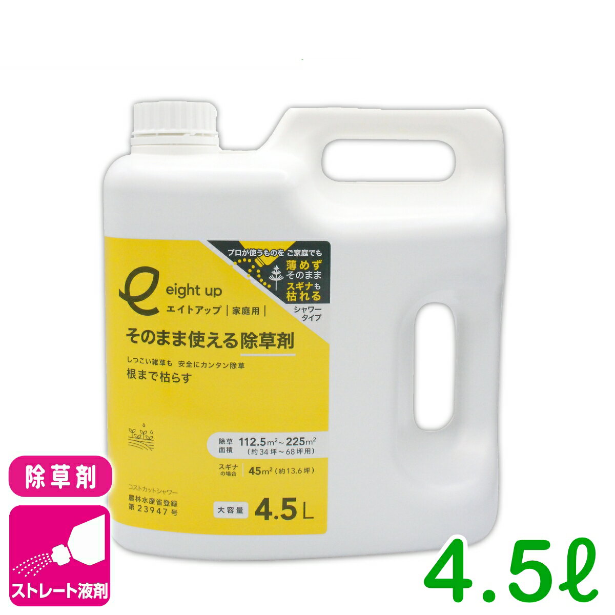 除草剤 エイトアップそのまま使える除草剤 4.5L シー・ジー・エス 持続 速効 庭 畑 空き地 茎葉処理 初心者向け ビギナー向け