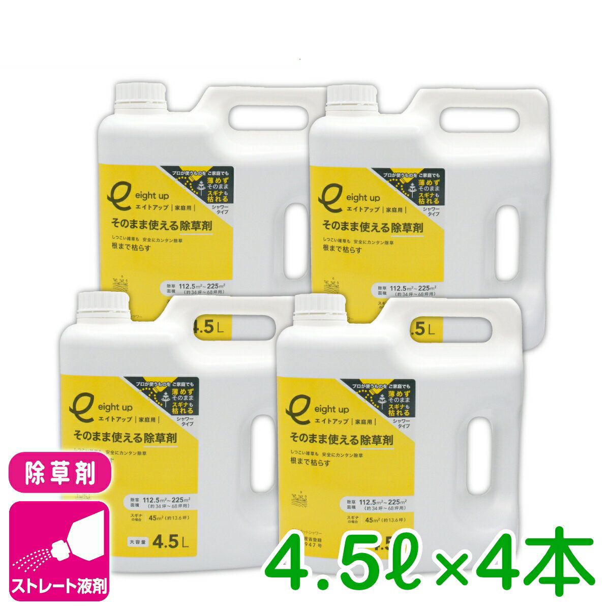 まとめ買い 4本セット 除草剤 エイトアップそのまま使える除草剤 4.5L×4本セット シー・ジー・エス 持続 速効 庭 畑 空き地 茎葉処理 初心者向け ビギナー向け