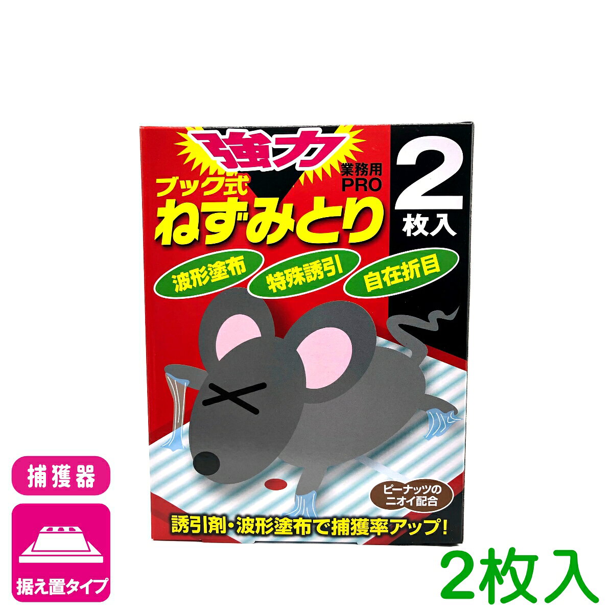 商品情報成分台紙：紙／粘着剤：ポリブデン／ボッチ：PE入数2枚入用途ネズミ捕獲・駆除商品特長●ねずみ駆除のプロが使う超強力粘着剤を使用！！捕えたねずみを逃がしません！●横縦に折り目の入ったマルチボードであらゆる場所に配置できます●毒性を含まない材料のみを使用しているので食品工場や食堂・倉庫など毒餌剤を使えない場所での駆除に最適です●粘着剤の成分は高品質の特殊グレードポリブデンを使用。低温から高温まで粘着力が変わらず変色したり流れ出たりしません使用方法1．ねずみの出てくるところをよく見極めて配置してください。特にねずみは隅々を通る習性があるので通路の壁際などに配置してください。また壁際に配置するときは縦横に入っている折り目を折って配置するとよく捕れます。2．1回で完全駆除することが理想的です。1度に複数枚配置するとより効果的です。3．ねずみは警戒心の強い生き物です。1週間たっても捕れない場合は置く場所を変えてください。4．ねずみの足に水や油、ホコリなどが付いていると捕獲力が半減しますので新聞紙などを敷いた上に配置してください。5．捕えたねずみはゴミとして各自治体の指示に従って処分してください。検索キーワード：ネズミ捕り 捕獲 駆除 ねずみ 鼠 粘着 シート ブック 強力 誘引 業務用 プロ用ブック式ねずみとり 2枚 立石春洋堂 誘引剤・波形塗布で捕獲率アップ！ 2