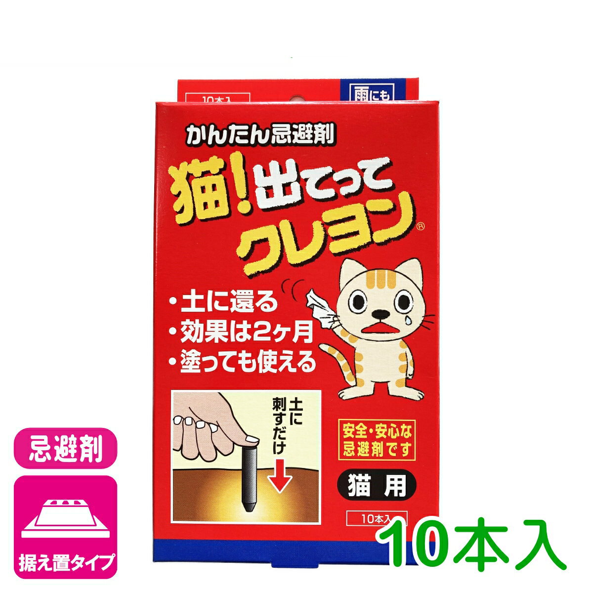 忌避剤 ネコ 猫！出てってクレヨン 10本入 立石春洋堂 庭 芝生 花壇 ゴミ捨て場 園芸 ガーデニング 応援セール