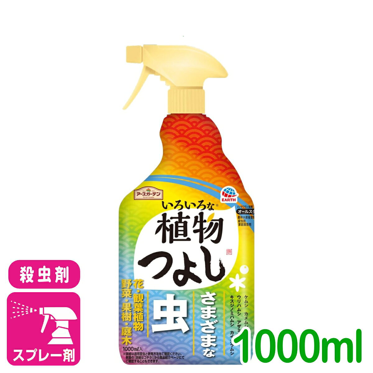 商品情報有効成分ジノテフラン容量1000ml剤型スプレー剤（適用表の食用作物、花き類、樹木類のすべての合計数になります。）・隠れた害虫にも効く殺虫成分ジノテフランは葉に吸収され葉裏の隠れた害虫にも効きます。・効果長く続く（持続性）約1ヵ月(※)予防します。※殺虫効果。植物・害虫の種類、使用環境によって異なります。・すばやく効きめひろがる（速効性）・やっかいな、カメムシ・カイガラムシ・ケムシもしっかり駆除使用方法・スプレーの先端口のキャップを回し、「SPRAY」にあわせると、近くに広く噴射できます。・「JET」にあわせると、離れた所まで噴射できます。・使用後は、必ず「OFF」に戻してください。・逆さスプレーできます。・希釈せずそのまま散布する。検索キーワード：殺虫殺剤 虫 野菜 花 果樹 スプレー 家庭菜園 園芸 ガーデニング トマト きゅうり なす ピーマン ねぎ オクラ ゴーヤ シソ えだまめ さやえんどう だいこん にんじん そらまめ 落花生 じゃがいも さつまいも さといも 長芋 チューリップ パンジー シクラメン ユリ アサガオ ラベンダー クリスマスローズ クレマチス ペチュニア スイセン キク 蘭 アブラムシ コナジラミ ハダニ うどんこ病 黒星病 アオムシいろいろな植物つよし 1000ML アース製薬 いろいろな植物に使える虫対策スプレー！ 2