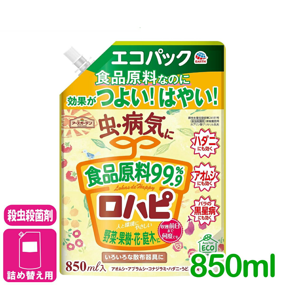 殺虫殺菌剤 ロハピ　エコパック 850ML アース製薬 虫 病気 野菜 果樹 花 観葉植物 園芸 初心者向け ビギナー向け