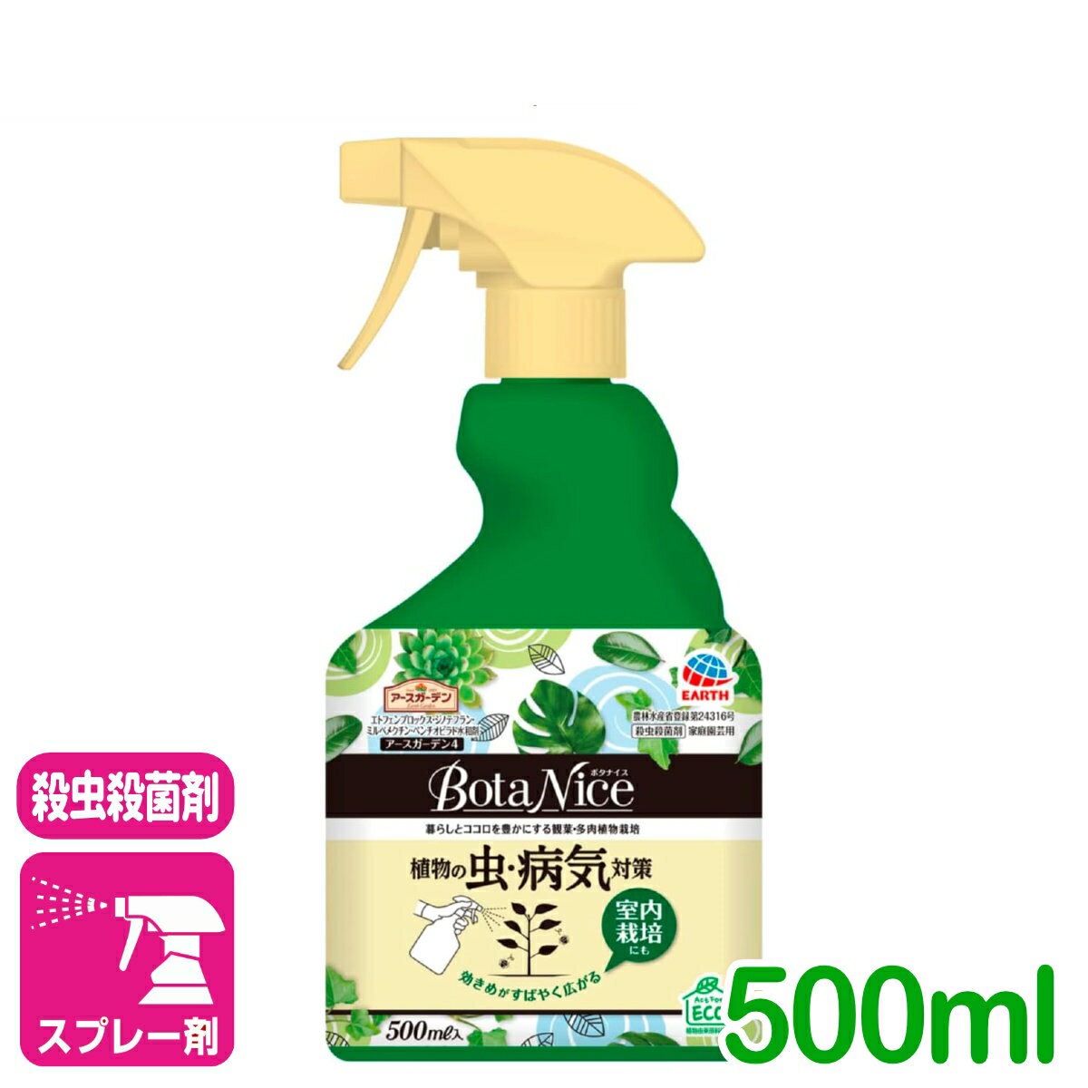 観葉植物 殺虫殺菌剤 BotaNice植物の虫・病気対策スプレー 500ML アース製薬 多肉植物 虫 病気 園芸 ガーデニング 初心者向け ビギナー向け 応援セール