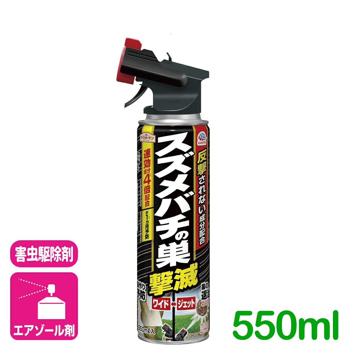 スズメバチ 駆除剤 スズメバチの巣撃滅 550ML アース製薬 退治 ハチ 殺虫 予防 スプレー 庭 屋外 園芸 ガーデニング 家庭菜園 応援セール