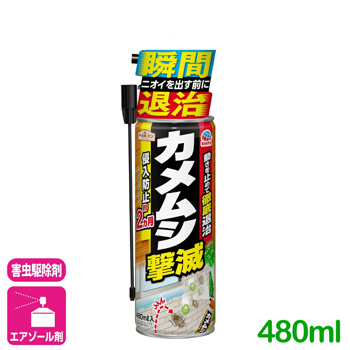 カメムシ 殺虫剤 カメムシ撃滅 480ml アース製薬 駆除 退治 予防 庭 園芸 ガーデニング 応援セール