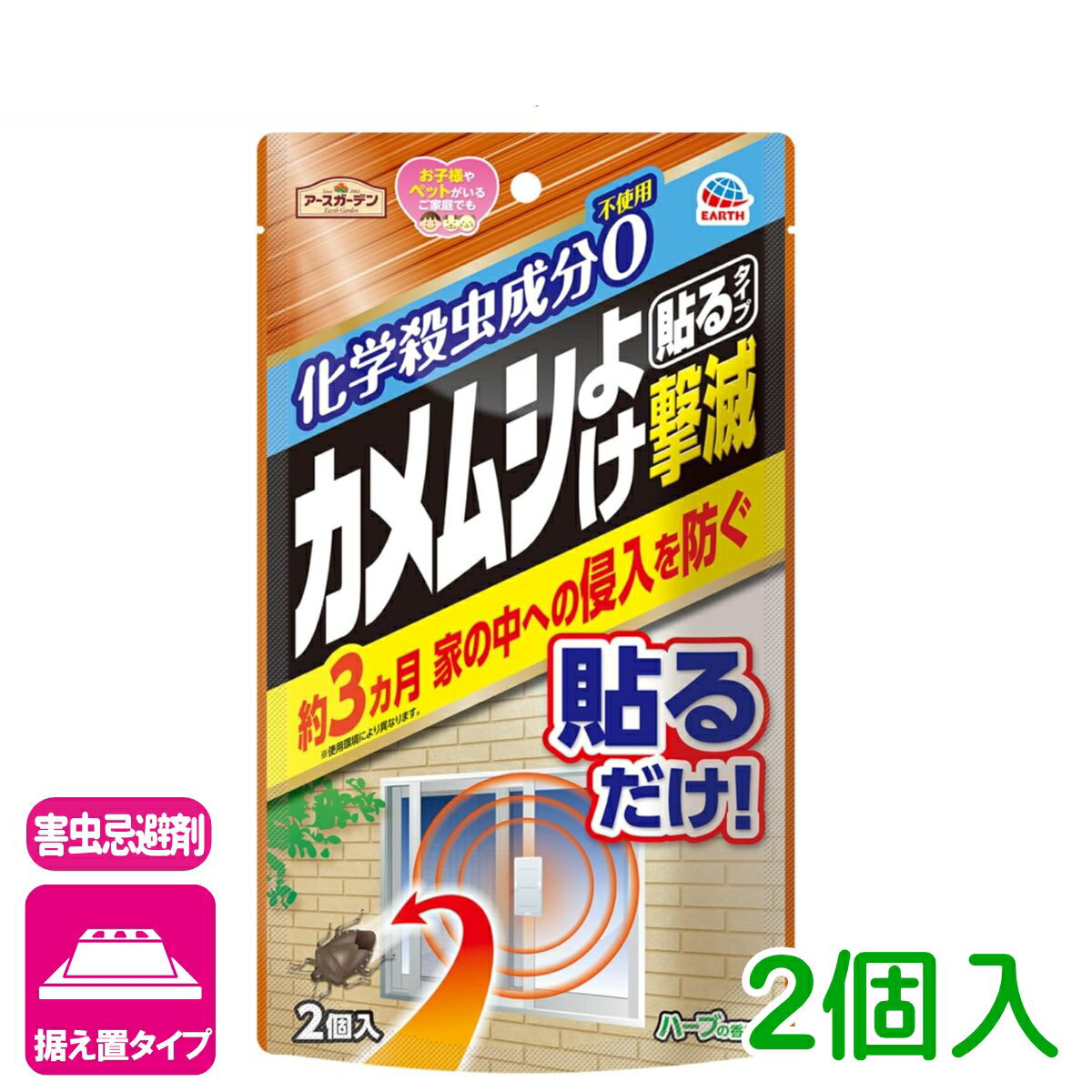 カメムシ 忌避剤 カメムシ撃滅 貼るタイプ 2個入り アース製薬 予防 侵入防止 窓 庭 屋外 園芸 ガーデニング 応援セール
