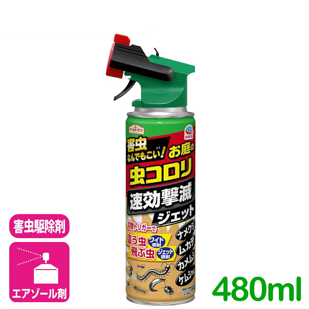 害虫駆除 殺虫剤 ハイパーお庭の虫コロリ速効撃滅ジェット 480ML アース製薬 退治 予防 スプレー 庭 園芸 ガーデニング ムカデ ハチ カメムシ ケムシ クモ 応援セール
