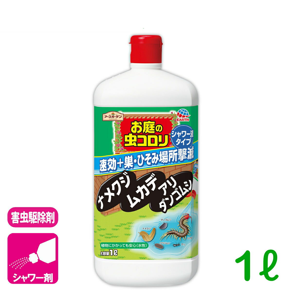 害虫駆除 殺虫剤 お庭の虫コロリ速効シヤワ— 1L アース製薬 退治 誘引 庭 初心者向け ビギナー向け 応援セール