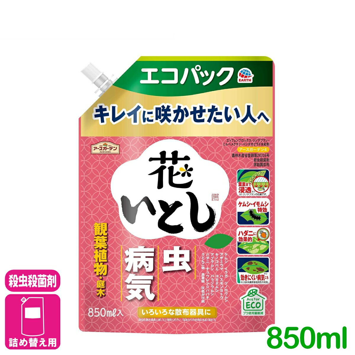 殺虫殺菌剤 花いとし　エコパック 850ML アース製薬 虫 病気 草花 鉢花 観葉植物 園芸 初心者向け ビギナー向け