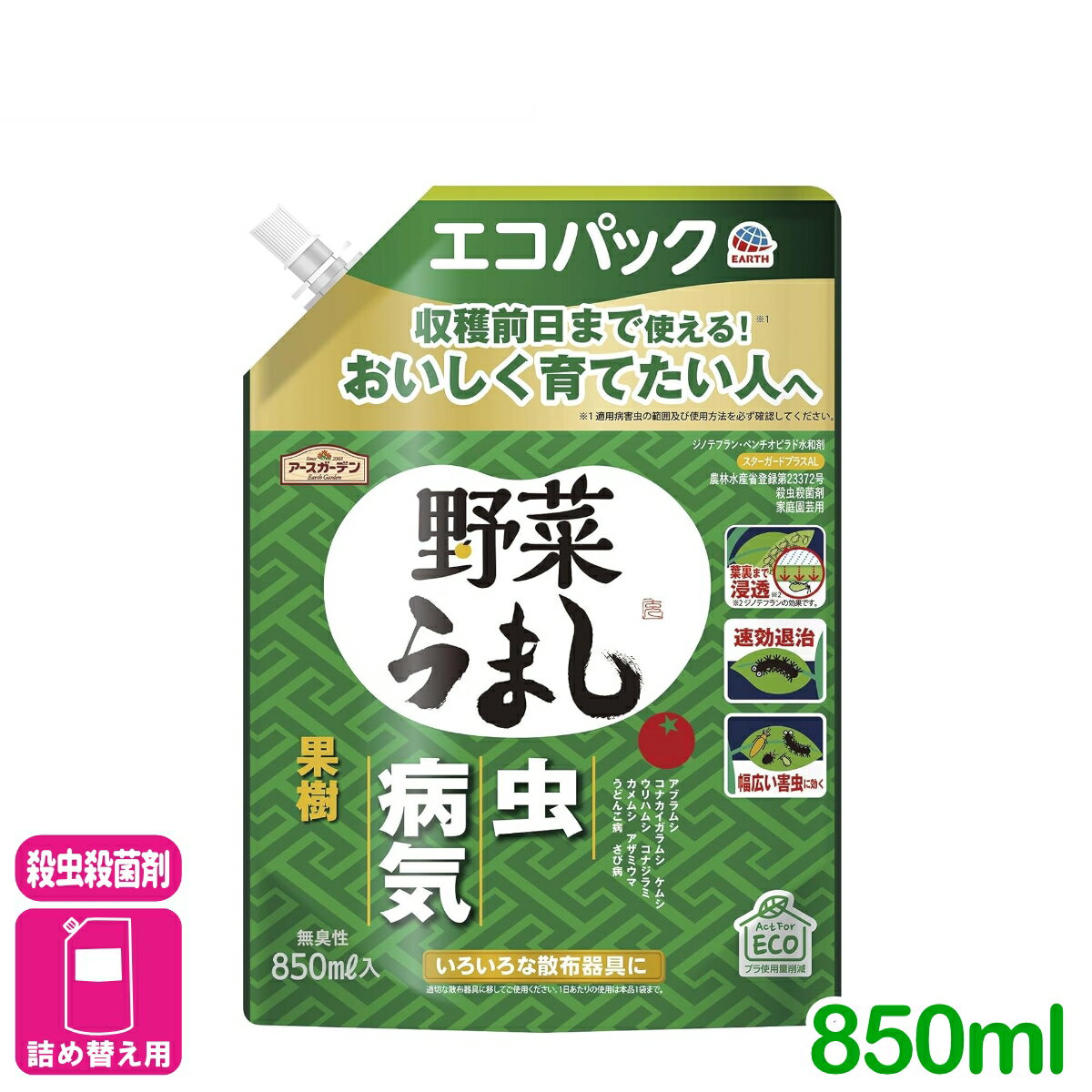 殺虫殺菌剤 野菜うまし エコパック 850ML アース製薬 虫 病気 野菜 家庭菜園 花 観葉植物 園芸 初心者向け ビギナー向け