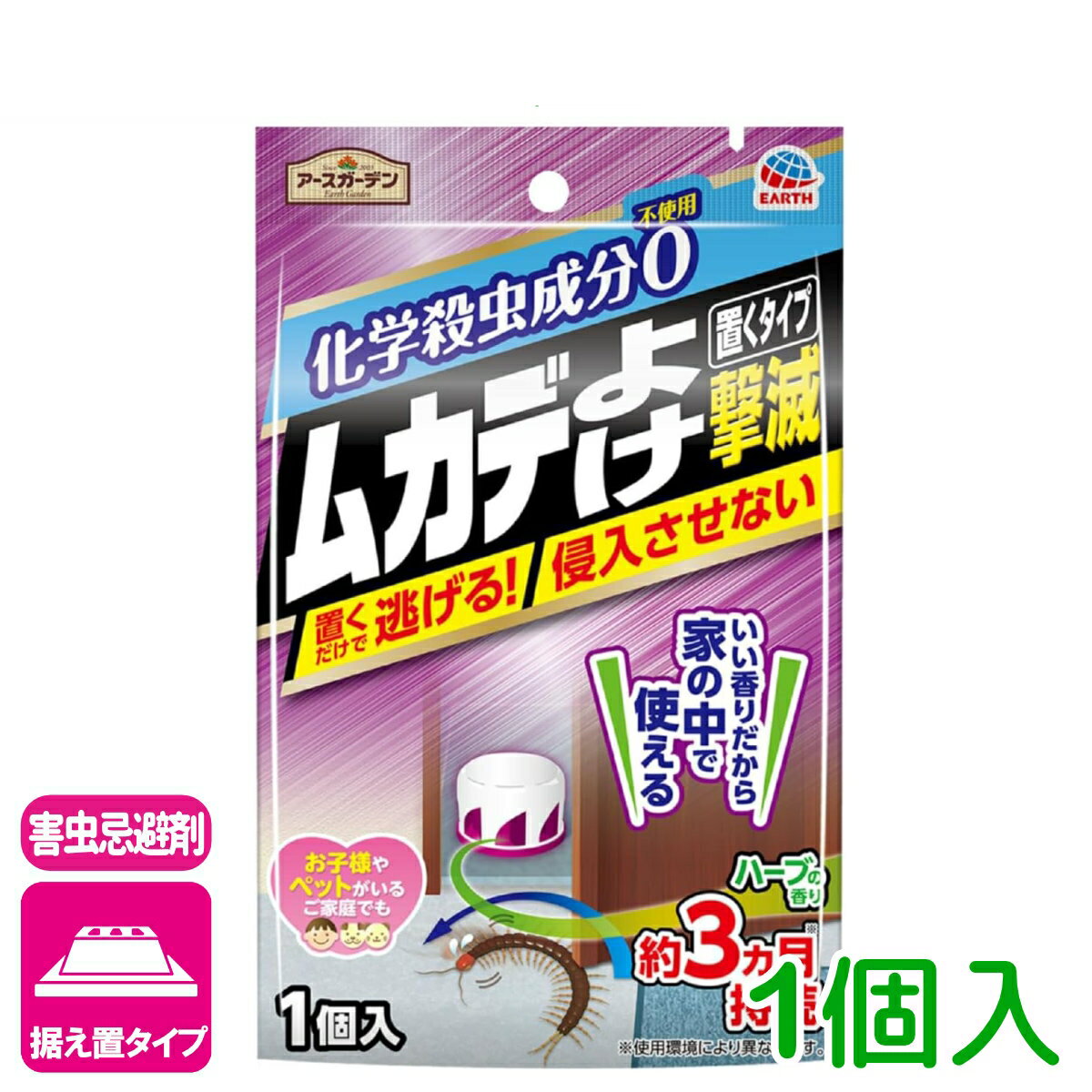 ムカデ 忌避剤 ムカデよけ撃滅　置くタイプ 1個入り アース製薬 屋内 初心者向け ...