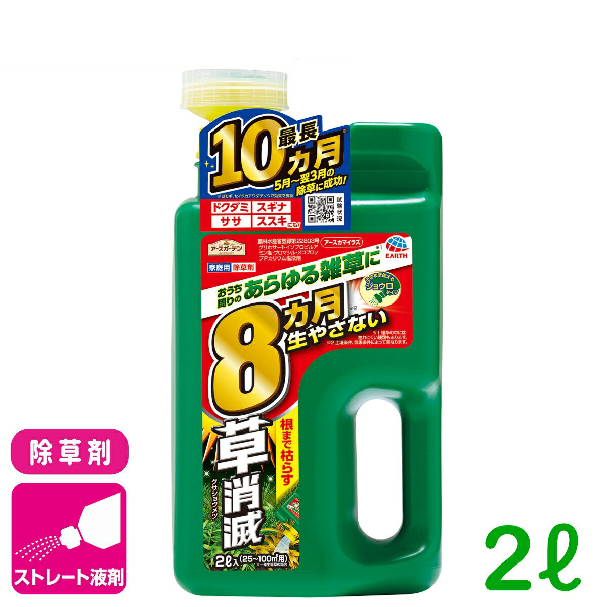 除草剤 アースカマイラズ 草消滅 ジョウロヘッド 2L アース製薬 ストレート剤 速効 持続 スギナ 雑草 ビギナー向け 初心者向け 応援セール
