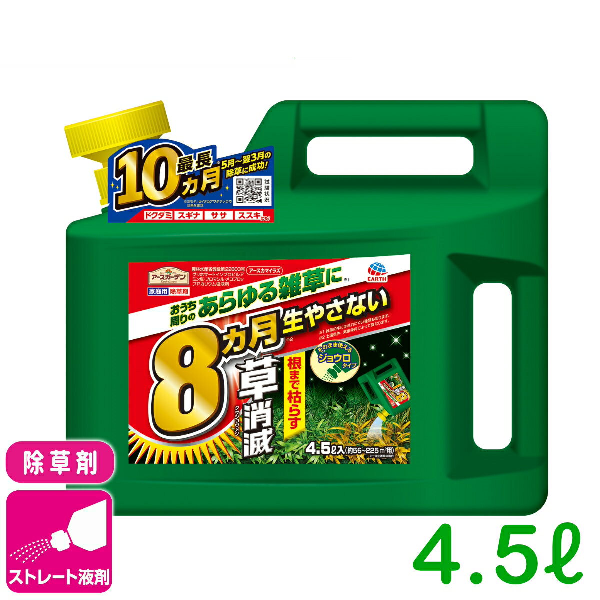 除草剤 アースカマイラズ 草消滅 4.5L アース製薬 ストレート剤 速効 持続 スギナ 雑草 ビギナー向け 初心者向け 応援セール