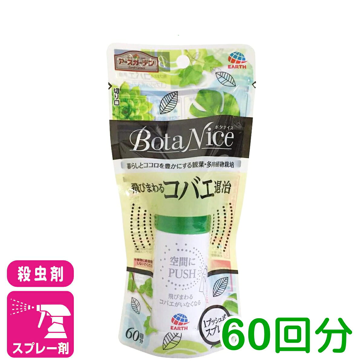 観葉植物 殺虫剤 BotaNice飛び回るコバエ退治1プッシュ 60回分 アース製薬 コバエ チョウバエ 園芸 ガーデニング 初心者向け ビギナー向け