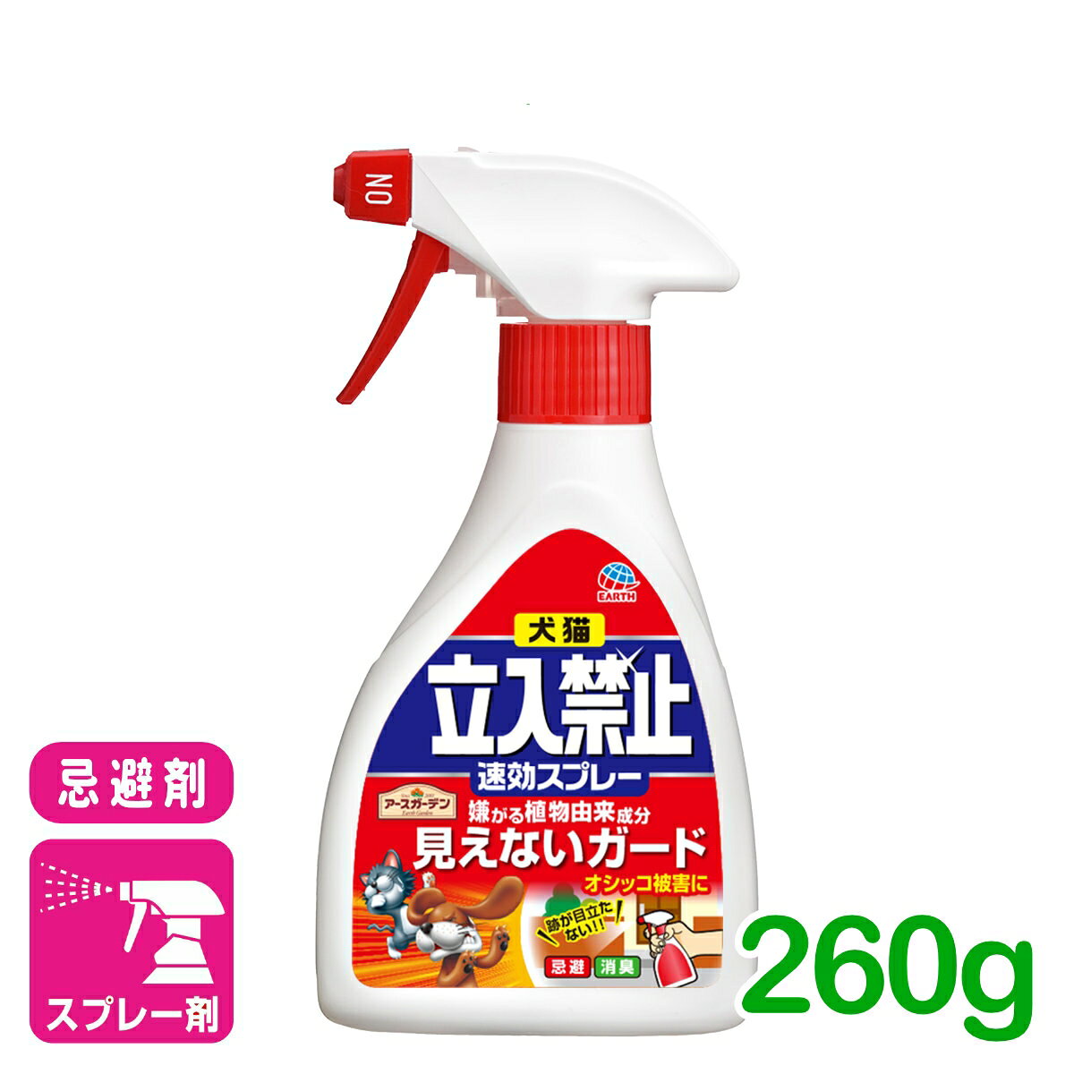 犬猫 忌避剤 犬猫立入禁止速効スプレー 260g アース製薬 消臭 フン尿対策 スプレー 園芸 ガーデニング 応援セール
