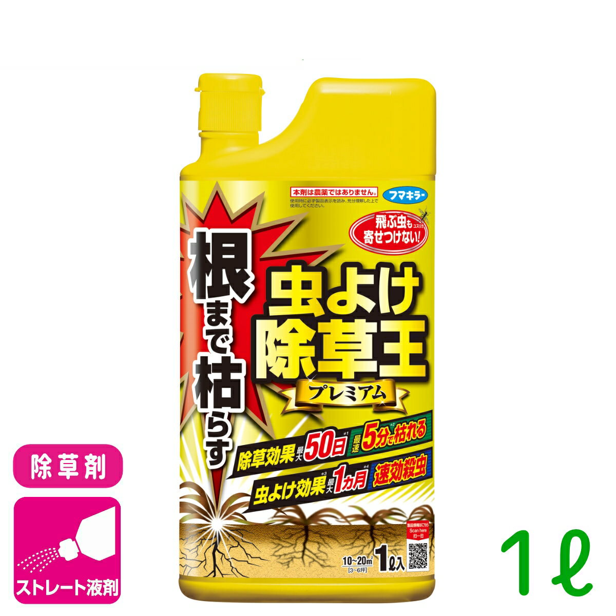 除草剤 根まで枯らす虫よけ除草王プレミアム 1L フマキラー 忌避 殺虫 雑草 持続 家まわり 駐車場 初心者向け ビギナー向け 応援セール
