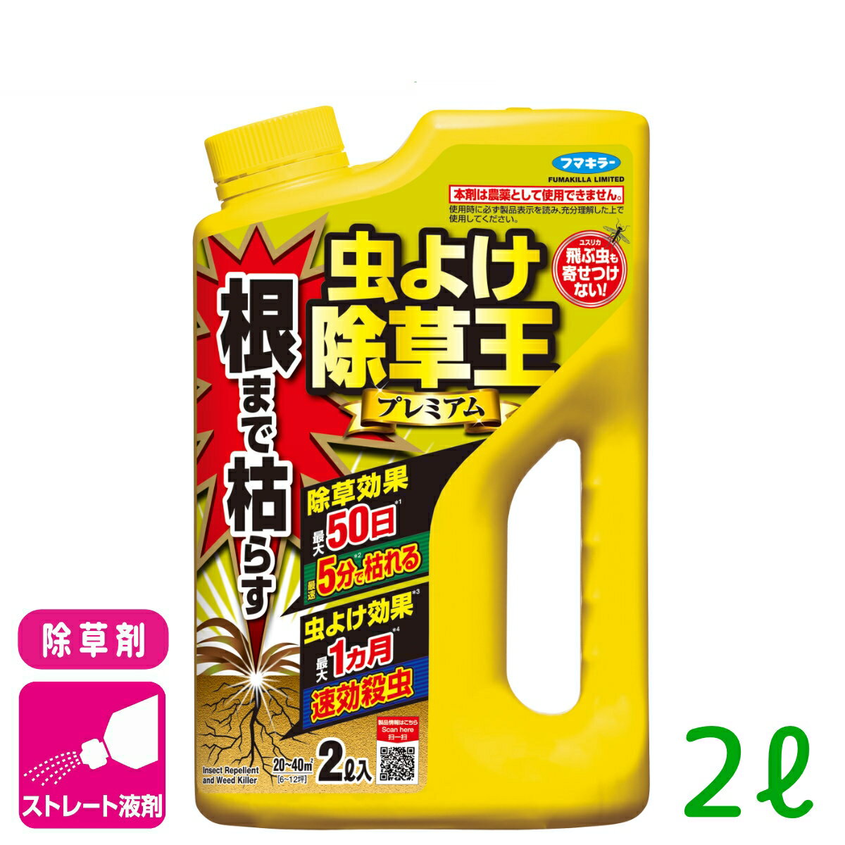 商品情報成分ペラルゴン酸、グリホサートアンモニウム塩、トランスフルトリン、トラロメトリン、乳化剤、防腐剤、BHT、PEG、水内容量2L適用雑草一年生雑草および多年生雑草、コケ類製品特長●速効&持続除草成分を配合！速効除草成分〈ペラルゴン酸〉と持続除草成分〈グリホサートアンモニウム塩〉を配合した強力処方です。●最大50日の除草効果！茎葉から浸透した持続除草成分が、根まで移行してしっかり枯らすので、最大50日※も除草効果が続きます。※使用環境により異なります。●殺虫・忌避成分もプラス！殺虫成分〈トランスフルトリン〉が、雑草のまわりに隠れているクモやムカデ、アリ、ダンゴムシなどのはう虫を速効退治。さらに持続忌避成分〈トラロメトリン〉の働きで、最大1ヵ月※虫を寄せつけません。※ユスリカ、アリ、ダンゴムシ、ワラジムシ、クモ、ムカデ。使用環境により異なります。この除草剤は農薬として使用することはできません。農作物や樹木・芝・花き等の植物の栽培・管理には使用できません。検索キーワード：雑草 除草剤 忌避 殺虫 ユスリカ アリダンゴムシ ワラジムシ クモ ムカデ ナメクジ タカラダニ ハサミムシ カメムシ ケムシ ゴミムシ ヤスデ ゲジ 墓地 運動場 駐車場 空き地 家まわり 初心者向け ビギナー向け ストレート剤根まで枯らす虫よけ除草王プレミアム 2L フマキラー 人気の虫よけ除草王に根まで枯らす持続除草成分をプラス！ 2