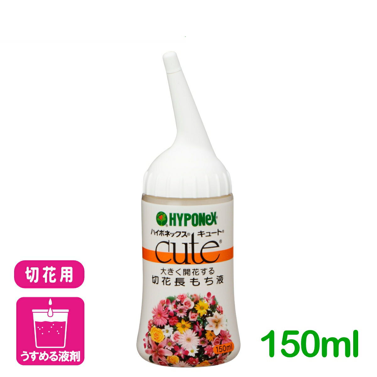切花 延命剤 キュ—ト 切花長もち液 150ml ハイポネックス 園芸 ガーデニング ビギナー向け 初心者向け