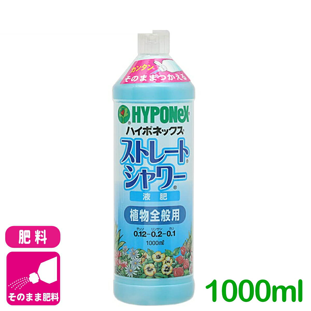 液体肥料 ストレートシャワー液肥 1L ハイポネックス ストレート液肥 速効性 生育促進 草花 鉢花 観葉植物 野菜