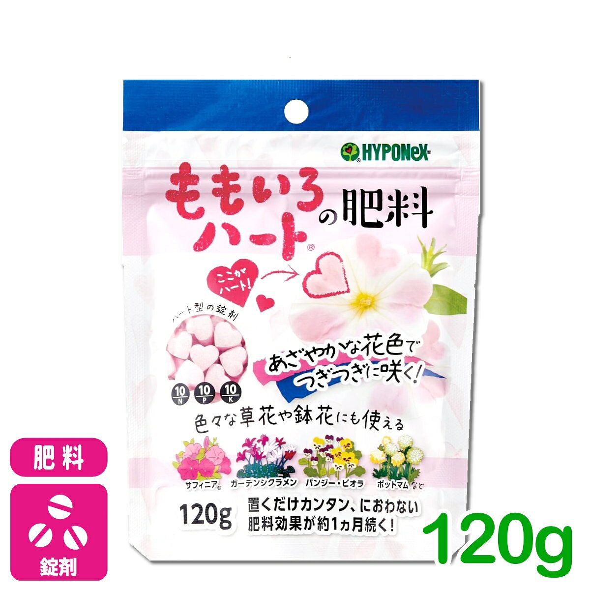 錠剤肥料 ももいろハートの肥料 120G ハイポネックス 草花 鉢花 観葉植物 園芸 ガーデニング 初心者向け ビギナー向け 応援セール