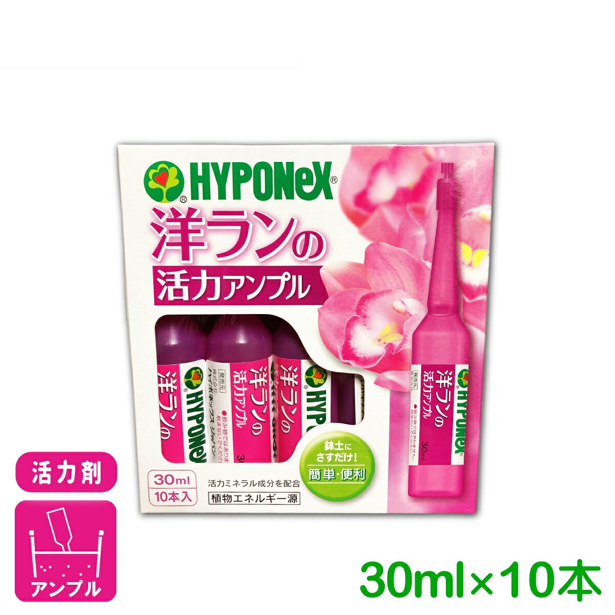 活力剤 洋らんの活力アンプル 30ml×10本入 ハイポネックス 園芸 ガーデニング ビギナー向け 初心者向け 応援セール