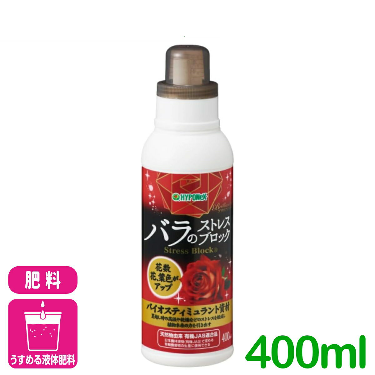 バラ 有機 肥料 ブリリアントガーデン バラのストレスブロック 400ML ハイポネックス バイオスティミュラント ガーデニング 園芸 応援セール