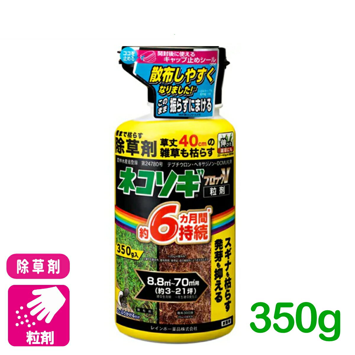 商品情報有効成分テブチウロン・ヘキサジノン・DCMU内容量350G剤型粒剤商品特長・粒のまま地面にパラパラまくタイプの除草剤です。・3種類の有効成分で幅広い雑草に効果を発揮します。・長期間雑草の発生を抑制します。・便利な散布容器と手袋が付属しています。適用雑草一年生雑草、多年生雑草、スギナ など対象作物駐車場、お庭、空き地、道路、宅地 など検索キーワード：雑草 持続 除草剤 墓地 運動場 駐車場 空き地 家まわり 初心者向け ビギナー向け 非農耕地用ネコソギブロックV粒剤 350G レインボー薬品 広範囲の雑草に、長期間効果！ 24