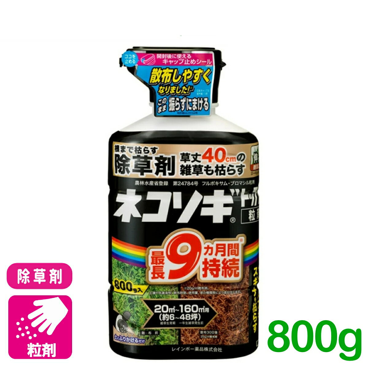除草剤 ネコソギトップF粒剤 800G レインボー薬品 スギナ メヒシバ オヒシバ 農耕地 非農耕地 宅地周辺 雑草 農薬 農業