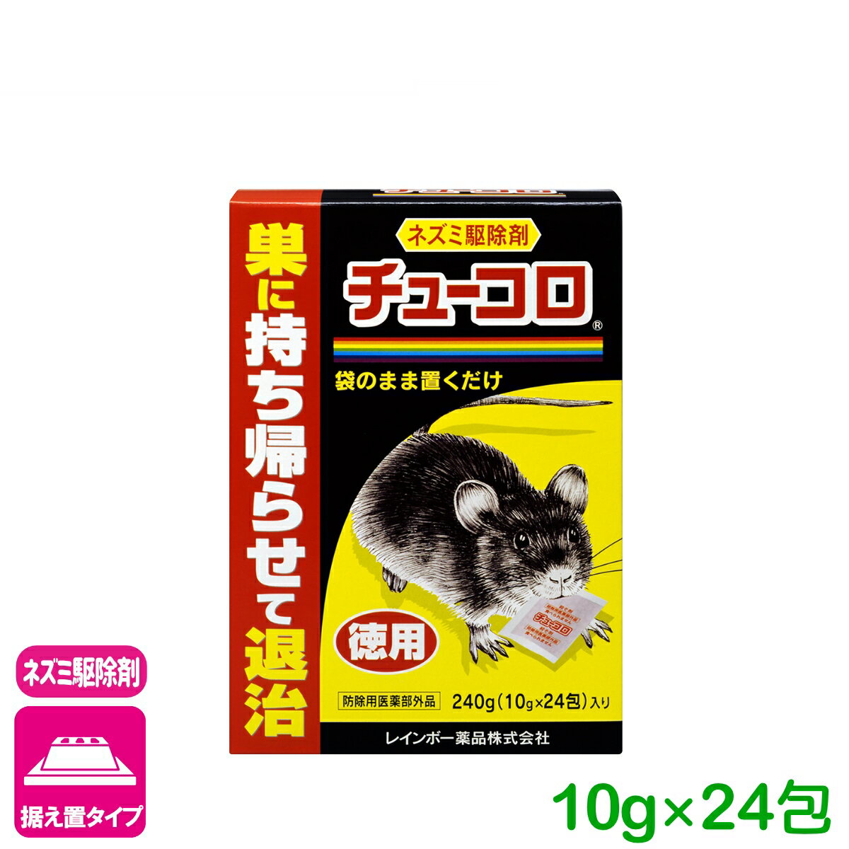 ネズミ 駆除剤 チューコロ徳用 10g×24包 レインボー薬品 退治 殺鼠剤