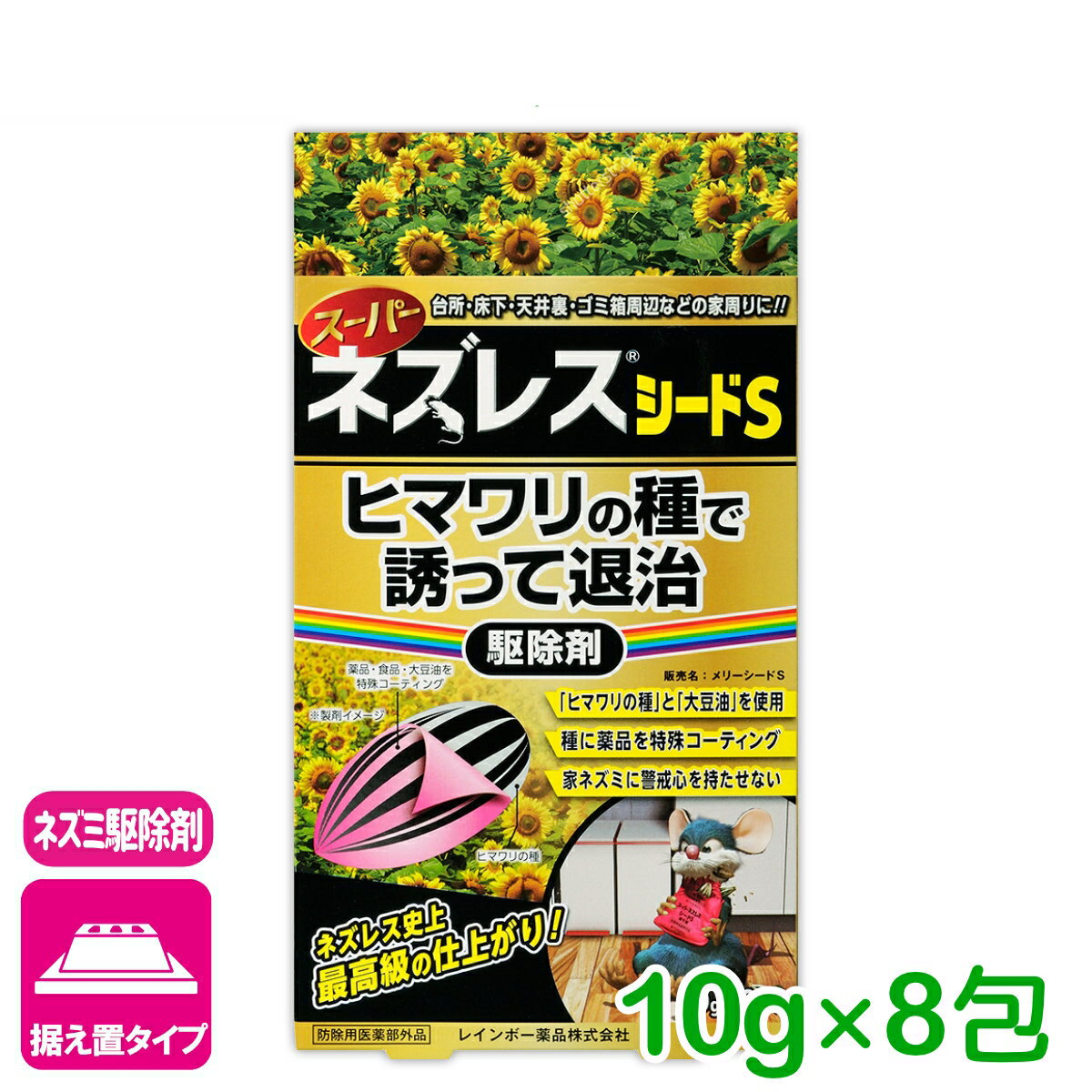 ネズミ 駆除剤 スーパーネズレスシードS 10g×8包 レインボー薬品 退治 殺鼠剤 応援セール