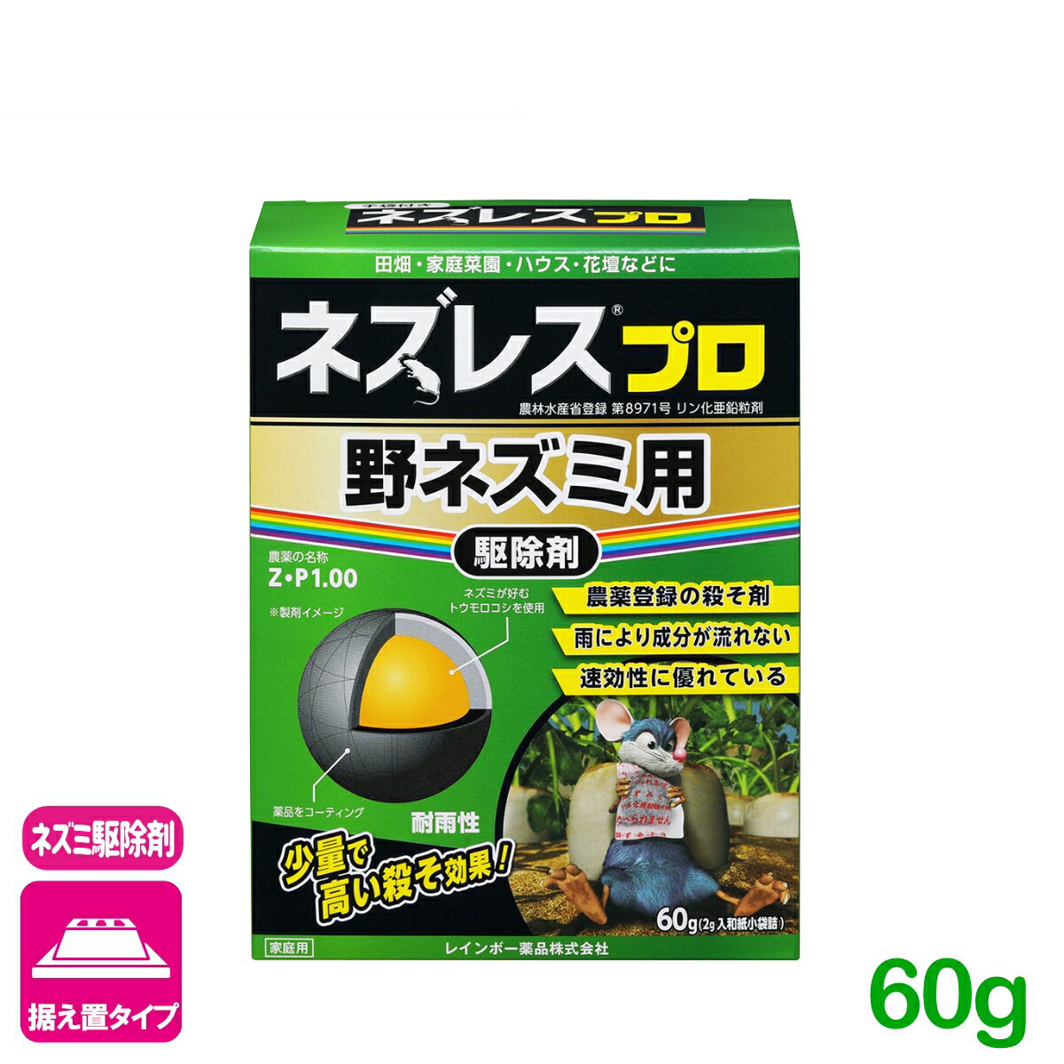 ネズミ 駆除剤 ネズレスプロ 野ネズミ用 60g(2g入小袋詰) レインボー薬品 退治 殺鼠剤 屋外 応援セール