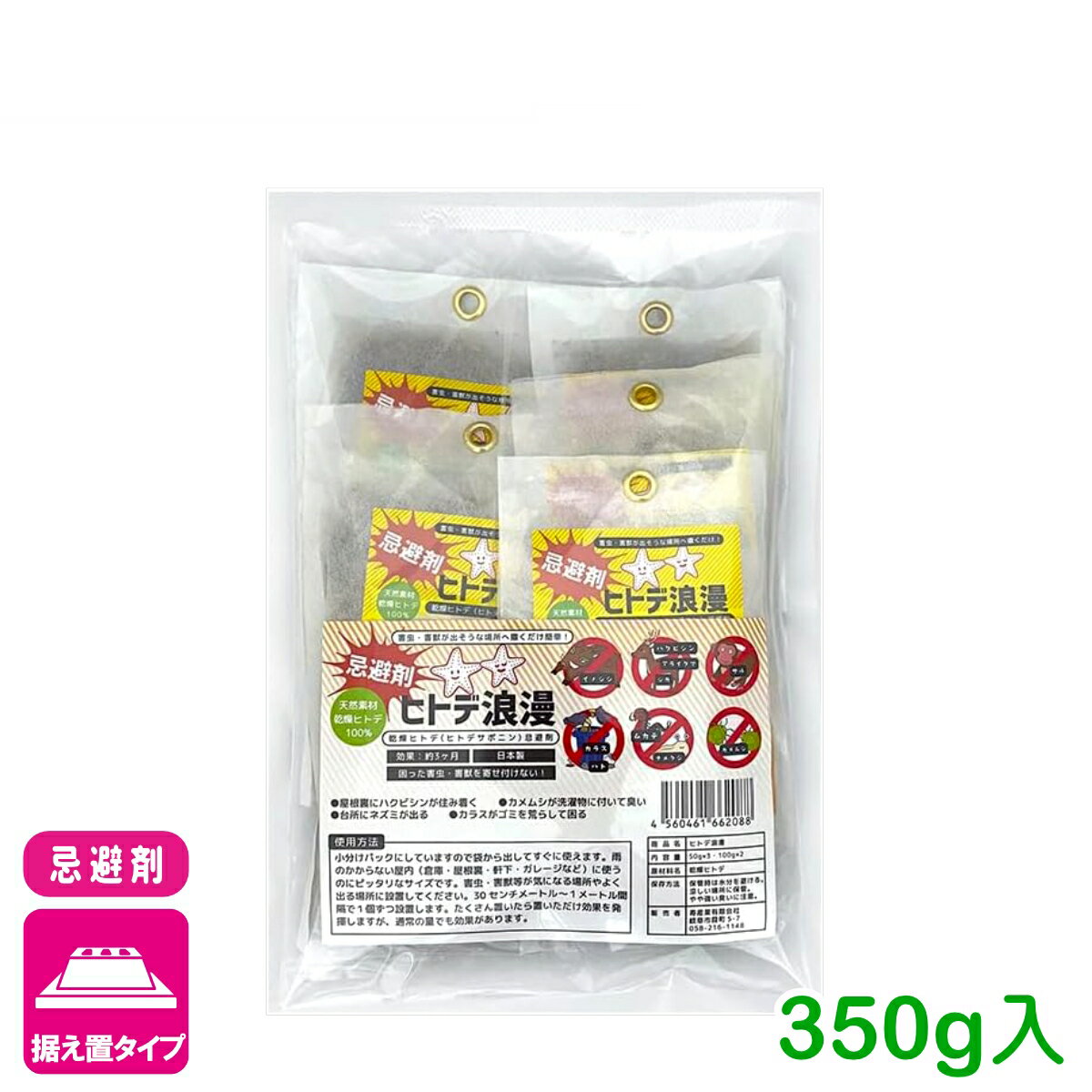忌避剤 害虫 害獣 ヒトデ浪漫 350g（50g×3／100g×2） 寿産業 ヒトデ 天然 自然由来 イノシシ シカ カメムシ ムカデ サル 園芸 ガーデニング