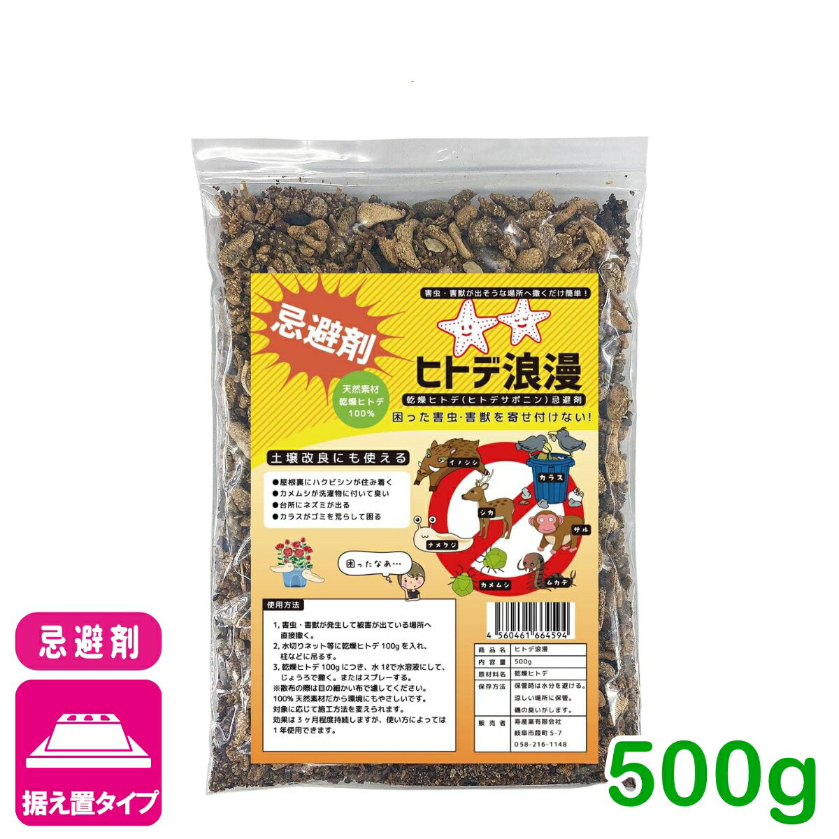 忌避剤 害虫 害獣 ヒトデ浪漫 500g 寿産業 ヒトデ 天然 自然由来 イノシシ シカ カメムシ ムカデ サル 園芸 ガーデニング