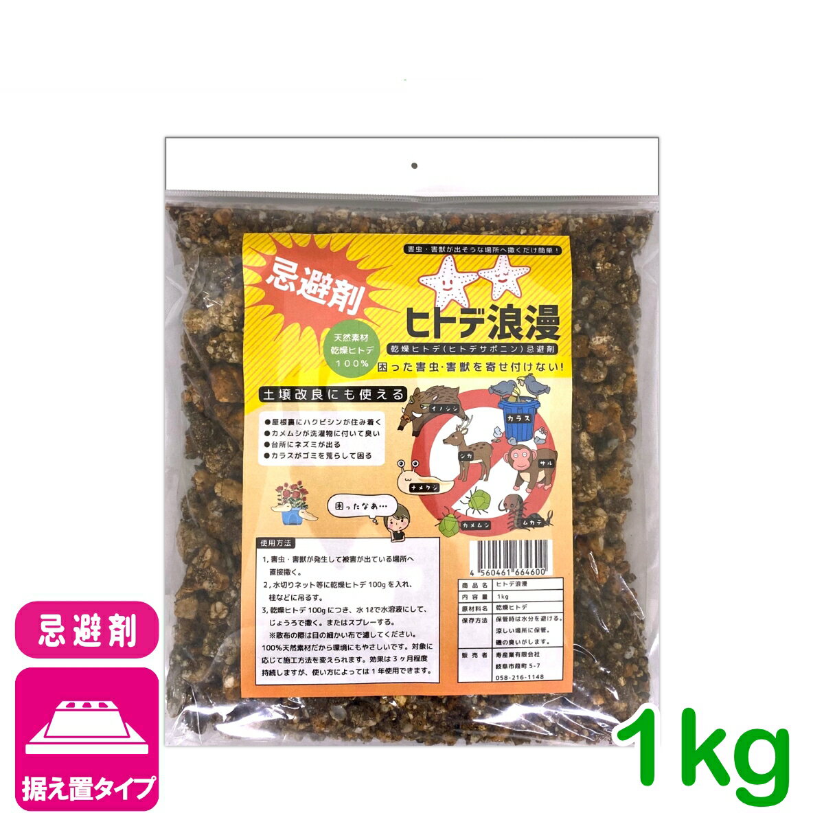 忌避剤 害虫 害獣 ヒトデ浪漫 1KG 寿産業 ヒトデ 天然 自然由来 イノシシ シカ カメムシ ムカデ サル 園芸 ガーデニング