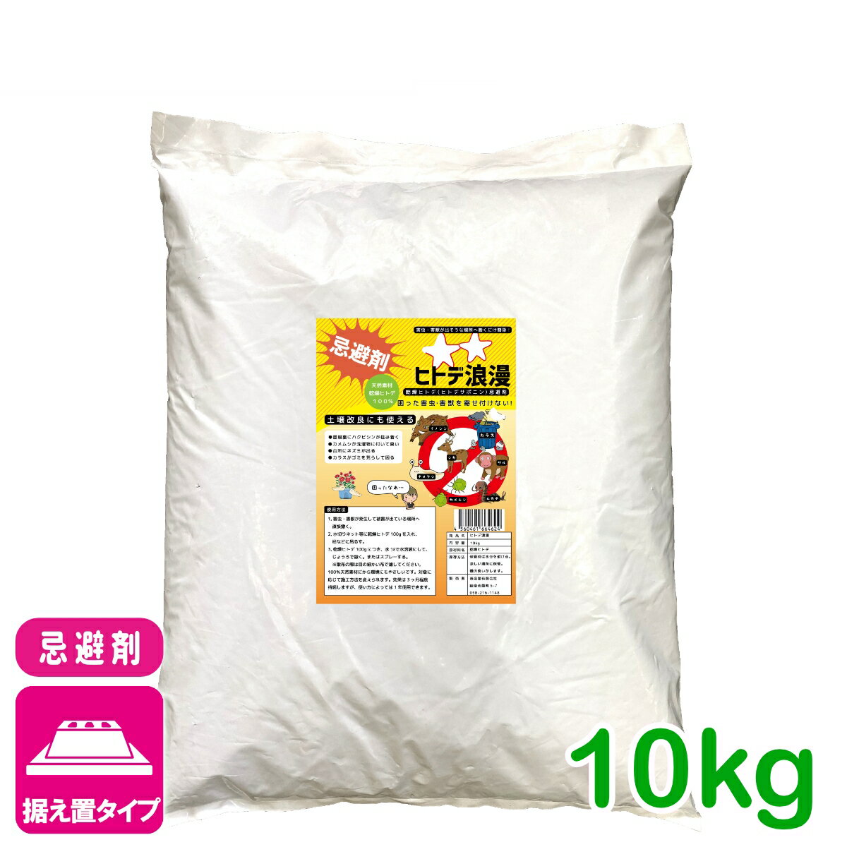 忌避剤 害虫 害獣 ヒトデ浪漫 10KG 寿産業 ヒトデ 天然 自然由来 イノシシ シカ カ...