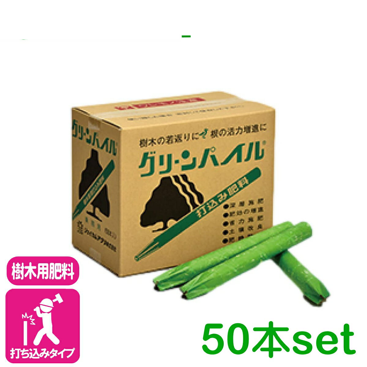 商品情報成分窒素17%：リン酸10%：カリ10%サイズ長さ30cm・内径3cm・重量300gセット数50本製品特長グリーンパイルは、樹木に有効な化学肥料を紙管に溶融充填し、簡単に、深層まで施肥できるよう開発された「樹木専用打ち込み肥料」です。樹木の生育に欠くことのできないチッソ・リンサン・カリを多く含んでおり、しかも含有成分比率が樹木に理想的です。加工した紙管で被覆されていて、一度に肥料分が溶出しないように工夫してあるので、持続性にすぐれ、初期の濃度障害もなく樹木の生育に合った効果が得られます。打ち込み肥料なので挿すだけで、土壌の深層まで養分が浸透します。（浸透施肥効果）施肥基準グリーンパイルラージの樹木別施肥本数の基準は次のように考えています。樹木幹回り直径本数100cm15cm5cm1本150cm30cm10cm1〜2本200cm45cm15cm2〜3本250cm50cm18cm3〜4本300cm60cm20cm4〜5本400cm70cm25cm5〜6本500cm80cm30cm6〜7本600cm以上100cm以上40cm以上7〜8本グリーンパイルは、公園・庭園・街路樹・ゴルフ場の樹木など、あらゆる方面でその効果を発揮しています。検索キーワード：グリーンパイル ラージ ジェイカムアグリ 定番 業務用 庭木 樹木 打ち込み肥料 園芸 ガーデニンググリーンパイル　ラージ 50本入 ジェイカムアグリ 樹木用肥料の定番！地面に打ち込むだけで簡単施肥！ 2