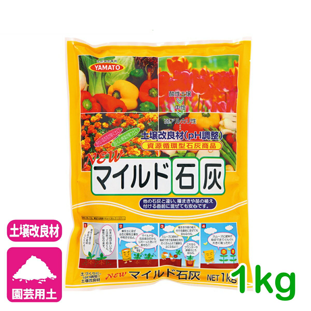 乐天商城 - 有機石灰 土壌改良 NEWマイルド石灰 1kg ヤマトコーポレーション 花 野菜 園芸 ガーデニング ビギナー向け 初心者向け 応援セール