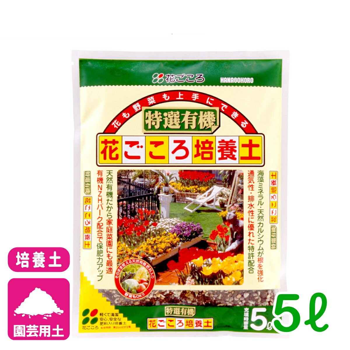 培養土 特選有機花ごころ培養土 5L 花ごころ 野菜 花 ガーデニング 園芸 ビギナー向け 初心者向け 応援セール
