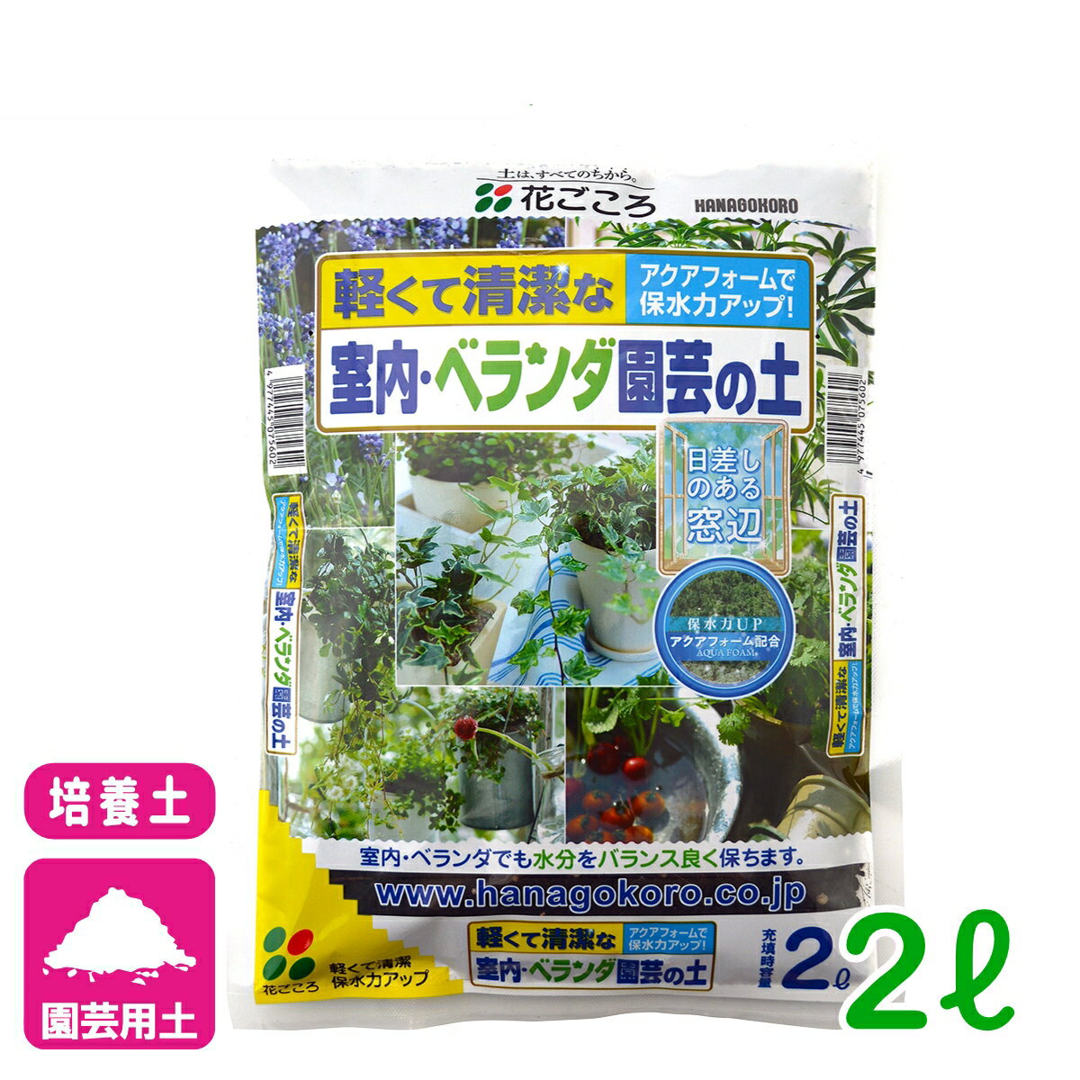 培養土 室内・ベランダ園芸の土 2L 花ごころ 草花 観葉植物 ガーデニング 園芸 ビギナー向け 初心者向け
