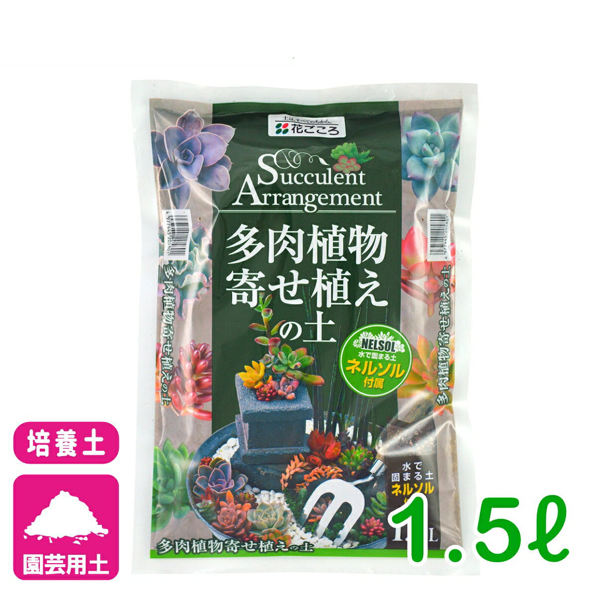 培養土 多肉植物寄せ植えの土 1.5L 花ごころ サボテン 園芸 ガーデニング ビギナー向け 初心者向け 応援セール