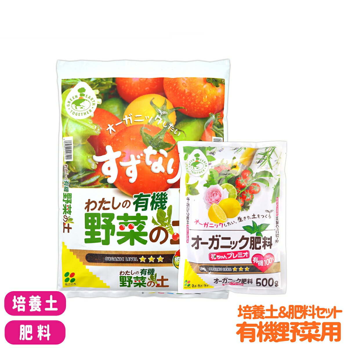 【送料無料】 培養土＆肥料セット 有機野菜用 花ごころ わたしの有機野菜の土 5L オーガニック 花ちゃんプレミオ 500g 有機 土 粒状肥料 園芸 ガーデニング ビギナー向け 初心者向け