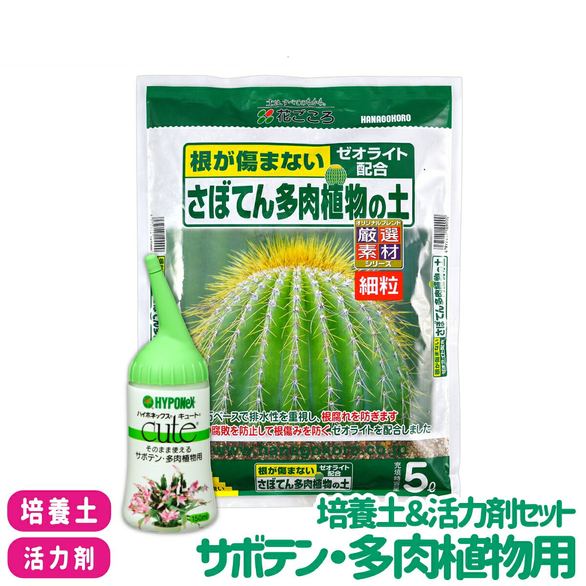 【送料無料】 培養土＆活力剤セット サボテン・多肉植物用 花ごころ ハイポネックス さぼてん多肉植物の土 5L キュート サボテン多肉植物用 150ml 用土 活力剤ガーデニング 園芸