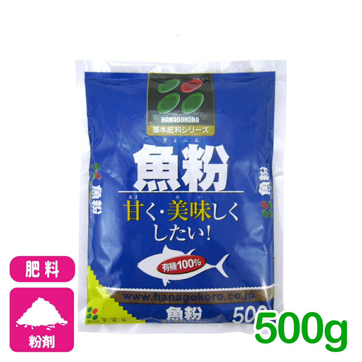 有機 肥料 魚粉 500g 花ごころ 野菜 果樹 家庭菜園 果物 園芸 ビギナー向け 初心者向け 応援セール