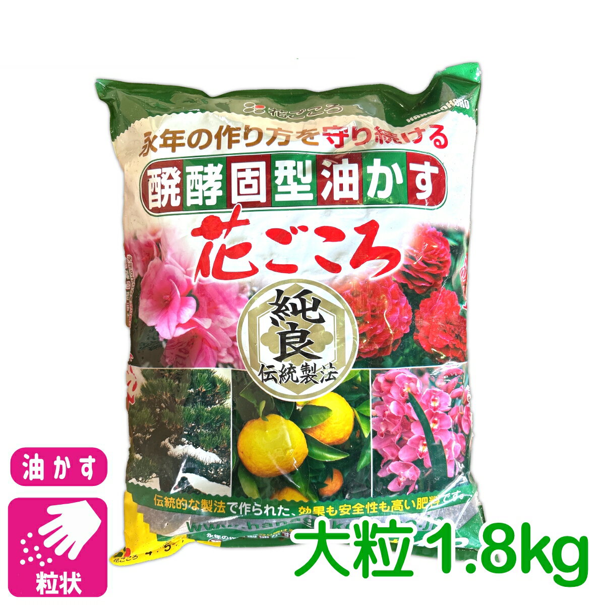 乐天商城 - 油かす 肥料 醗酵固形油かす 花ごころ 大粒 1.8kg 花ごころ ガーデニング 園芸 ビギナー向け 初心者向け 応援セール