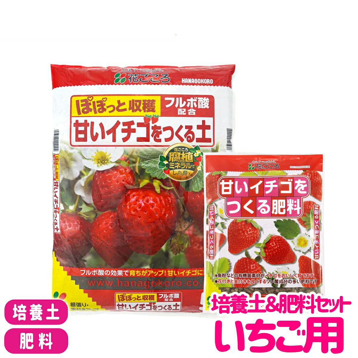 【送料無料】 培養土＆肥料セット イチゴ用 花ごころ 甘いイチゴをつくる土 5L 甘いイチゴをつくる肥料 500g 土 粒状肥料 園芸 ガーデニング ビギナー向け 初心者向け