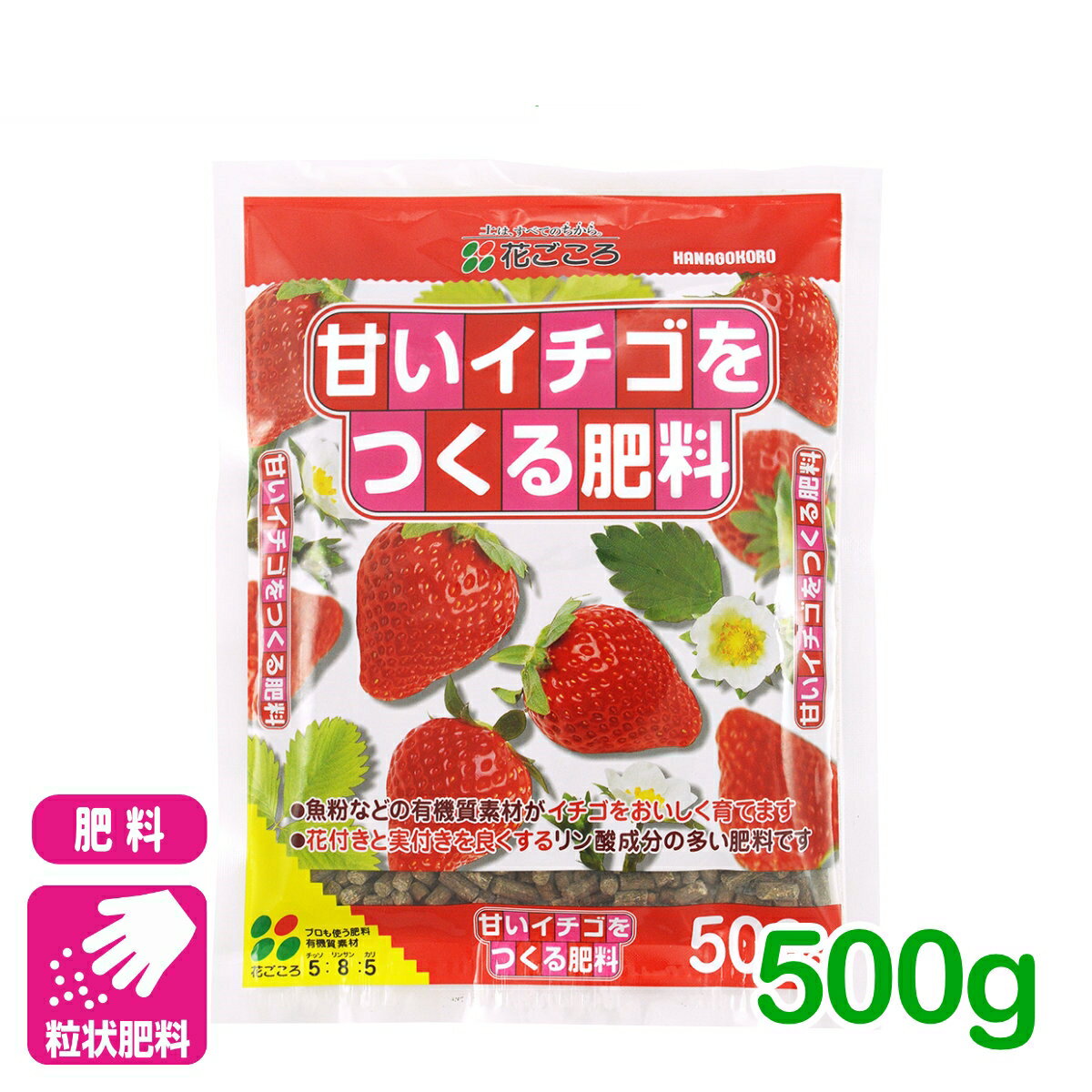 イチゴ 肥料 甘いイチゴをつくる肥料 500g 花ごころ 家庭菜園 ガーデニング 果物 園芸 ビギナー向け 初心者向け