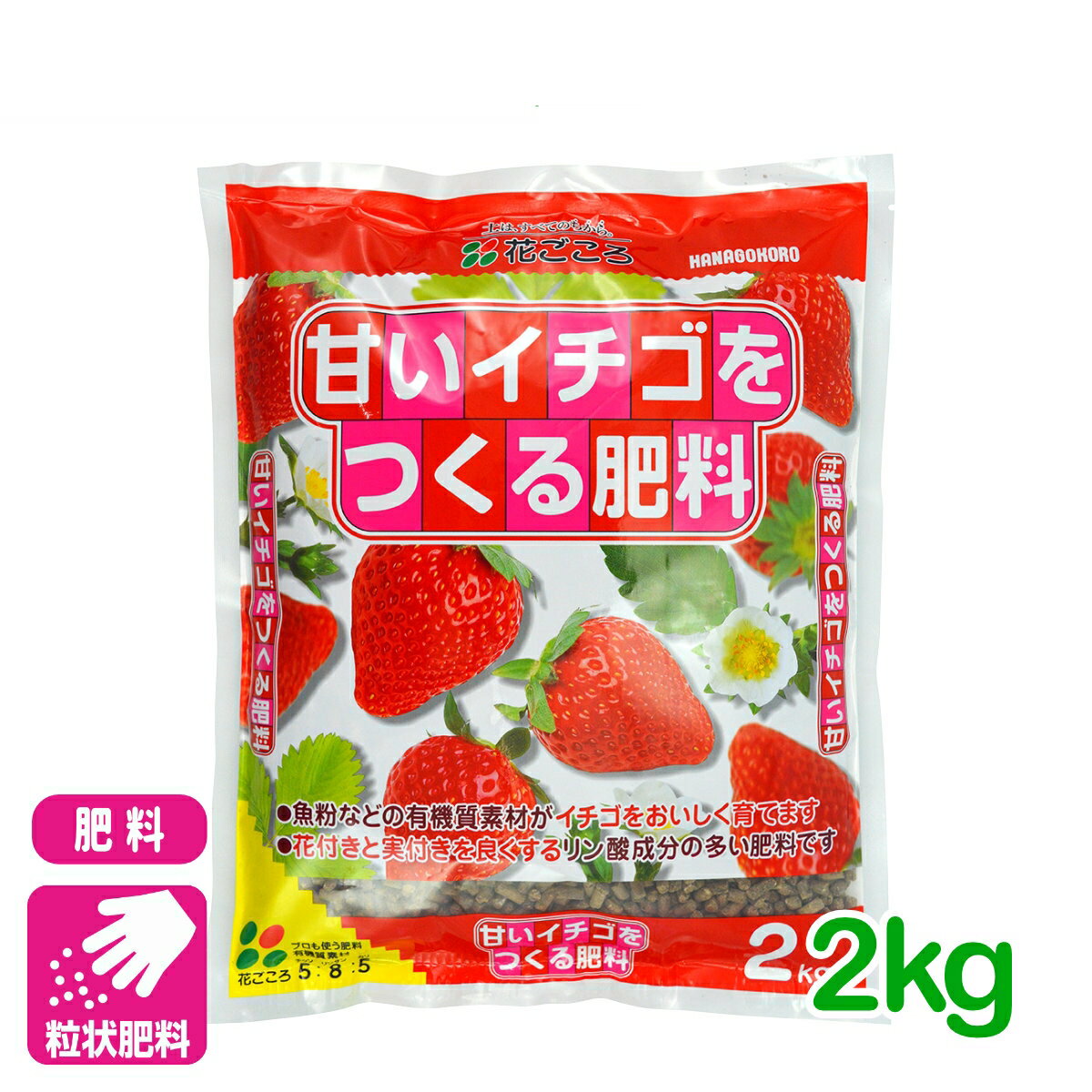 乐天商城 - イチゴ 肥料 甘いイチゴをつくる肥料 2kg 花ごころ 家庭菜園 ガーデニング 果物 園芸 ビギナー向け 初心者向け 応援セール