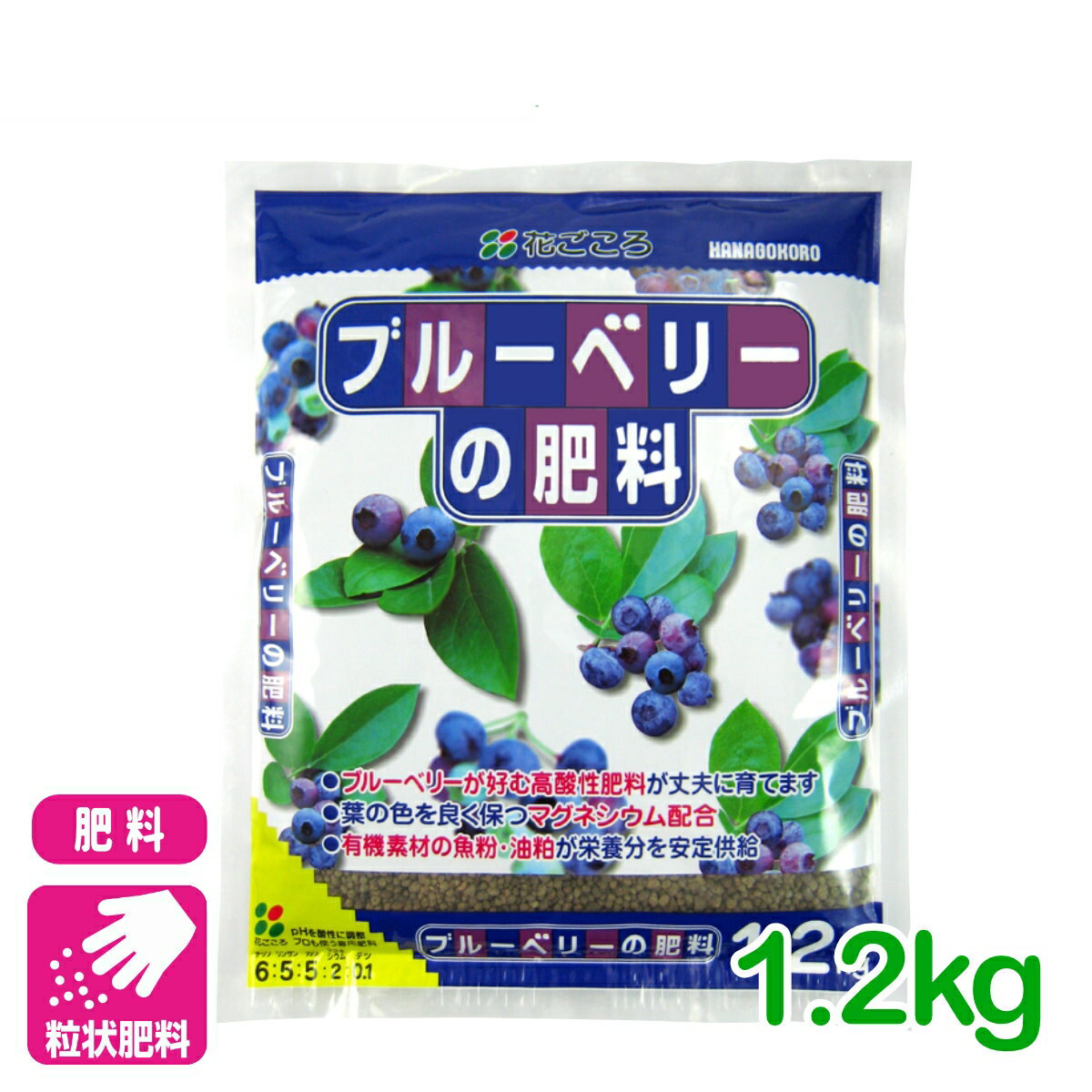 ブルーベリー 肥料 ブルーベリーの肥料 1.2kg 花ごころ 家庭菜園 ガーデニング 果物 園芸 ビギナー向け 初心者向け
