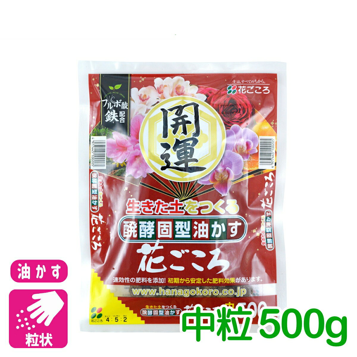 油かす 肥料 醗酵固形油かす 花ごころ 開運 中粒 500g 花ごころ ガーデニング 園芸 ビギナー向け 初心者向け 応援セール