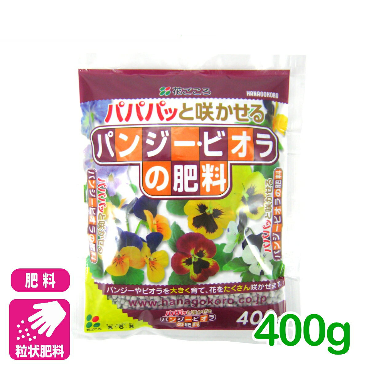 パンジー 肥料 パンジー・ビオラの肥料 400g 花ごころ ガーデニング 園芸 ビギナー向け 初心者向け